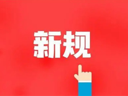 購買危險化學品、銷售、運輸相關規定